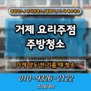 동기상가 | 거제 상가 주방청소 가게 양도 전 기름 때 청소 후기