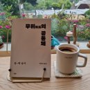 무위의 공동체 이미지