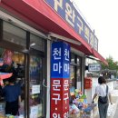 천마문구점