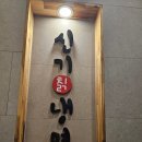샤브한끼냉면두끼