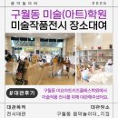 청주공연예술연습공간 소연습실2 | 구월동 전시대관 추천 | 미요아트 &#39;에코미요 프렌들리&#39;전시회 후기