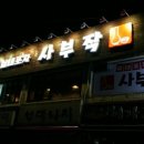 실내포차 - 삼척시 | 실내포차