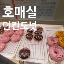 던킨도너츠서수원 | 호매실 서수원 달달 커피 핫플레이스 던킨 커피 스타벅스 경쟁 던킨커피 방문 후기