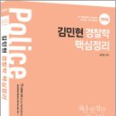 2026 김민현 경찰학 핵심정리,김민현,고시동네 이미지