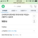 G마켓 !100원! = 신세계 인터넷면세점 적립금 최대20만원+선불카드+음료권 이미지