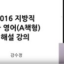 2016 지방직 9급 영어시험 총평, 문제와 정답해설 이미지