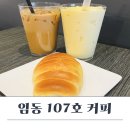 광주 디저트가 맛있는 곳 임동 107호 커피