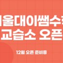 서울대수학교습소 - 남구 봉덕초등길 7 | 서울대수학교습소
