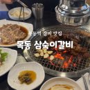 목동역 5번출구 | [목동] 목동역 맛집 삼숙이갈비 목동역 회식장소 추천(평일 저녁 웨이팅, 주차, 예약정보)