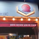 멍포차 | 빨래판포차 수영점 내돈내산 두 번째 방문 후기 굴보쌈 맛집 추천!