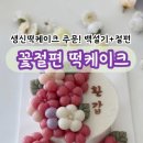 꽃절편떡케이크 추천! 백설기떡 위에 앙금 꽃 대신 꽃절편케이크!예쁨받는 생일떡선물! 검단 마전 당하...