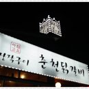 아침고요장작구이 이미지