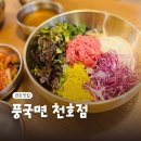 풍국면이마트 | 천호 맛집 풍국면 천호점 천호동 혼밥하기 좋은 곳
