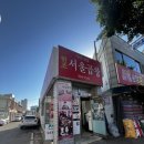 서울곱창 - 중구 어덕마을로 107-1 | 서울곱창