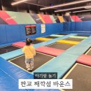플레이존 | 판교 째깍섬 바운스 X 바운스 플레이존 후기 아기랑 갈만한 곳 파미어스몰