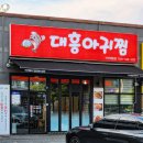 대흥아귀찜