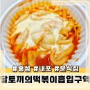 달토끼의떡볶이흡입구역(서면점) | 홍성 내포 아이랑 가기 좋은 분식집 달토끼의떡볶이흡입구역 내포신도시점 방문 후기
