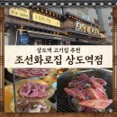 상도역(7) | 상도역고기집 조선화로집 상도역점, 가족외식으로 딱 좋은 상도맛집