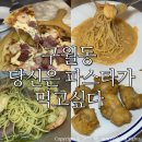 당신은파스타가먹고싶다 | 구월동 파스타맛집/ 당신은 파스타가 먹고싶다: 점심 메뉴 추천 :)