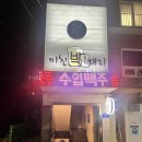 미친박대리 | [서울 대방역 술집] 정 가득한 대방역 맛집 미친박대리 내돈내산 방문후기