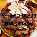 이여사맛집 | 안산본오동족발보쌈맛집 안산상록수역족발맛집 안산문어족발 야들야들한보약족발상록수점