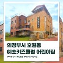 예초키즈클럽어린이집 | 경기도 의정부 호원동 예초키즈클럽 어린이집을 소개합니다.