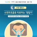 수면무호흡증 치료하는 ‘양압기’ 안전하게 사용하는 방법과 개선법 이미지