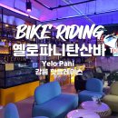 옐로파니탄산바