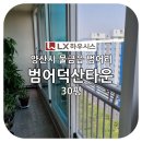 씨유 양산범어덕산점 | [양산샷시 / 유성창호] 양산시 물금읍 범어리 범어덕산타운 샷시교체 / LX하우시스