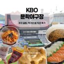 이마트24 망원제일점 | KBO 프로야구 문학야구장 주말 주차 팁 4층 시야 먹거리 추천