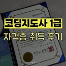 [코딩지도사 1급] 한국교육검정원 자격증 취득 후기