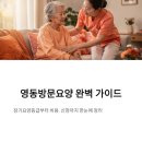 영동제일요양병원 | 영동방문요양, 장기요양등급·비용·신청순서 현실 준비팁까지 한 번에