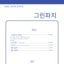 그린파치