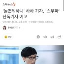 '놀면뭐하니' 하하 기자, '스우파' 단독기사 예고 이미지