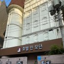 호텔 인 모던(HOTEL IN MODERN) 청주터미널점 | 청주터미널숙박 비지니스 숙소 호텔인모던 건조기 &amp; 스타일러