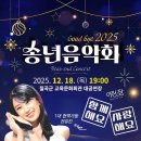 Good bye 2025년 12월 18일 목요일 오후 7시 칠곡군 교육문화회관 대공연장 이미지