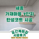 가재마을7단지 | 세종 가재마을 7단지 탄성코트 다용도실 보일러실까지 깔끔하게