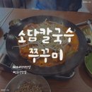 서대전역 | 칼국수 쭈꾸미 조합 서대전역 근처 맛집 &#34;소담칼국수쭈꾸미&#34; 솔직 후기