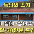 이 집에 살아 주시면 매달30만원 드립니다.대지+주택+창고+텃밭[땅지통] 이미지