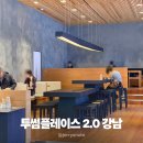강남 신논현역 카공 카페 투썸플레이스 2.0 노트북 작업하고 온 후기