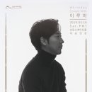 기획공연 「화이트데이콘서트 With 이루마」 | 화이트데이 콘서트 With 이루마
