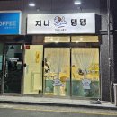 지나댕댕 이미지