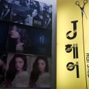 제이헤어&네일샵 이미지