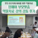 희망약국 | 하나의 약이 여러 증상에? 장애아 부모 맞춤 약물치료 강의와 감동 후기