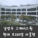 춘천계림푸드 | 남양주 다산 현대 프리미엄 아울렛 방문기 내돈내산 후기 (주차, 푸드스퀘어, 나이키,쏠티캐빈)