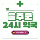온양 남창 222-1(남일약국)~온양 남창 219-3(남창약국) | 울주군 24시간 일요일(휴일) 운영 약국 바로 조회 해보세요