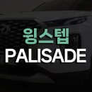 튠플러스 | 현대 팰리세이드 전동사이드스텝 윙스텝(WINGSTEP) 전동스텝 전문장착점 창원 튠플러스
