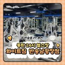 화이트짐 반송 남광장점 | 24시간 운영하는 동탄 화이트짐 헬스장