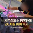 팡팡라이브룸 | 브레드이발소 키즈카페 파주 운정26개월 아이랑 실내놀이터 다녀온 후기