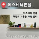 썬플뷰티 | 부산 정관 피부관리 두골비 윤곽관리 에스테틱썬플